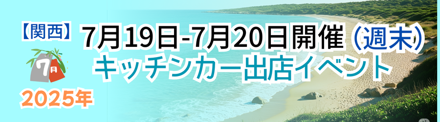 【2025年7月19・20日】関西のおすすめキッチンカーイベント5選